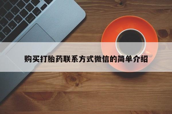 药流药联系方式购买打胎药联系方式微信的简单介绍