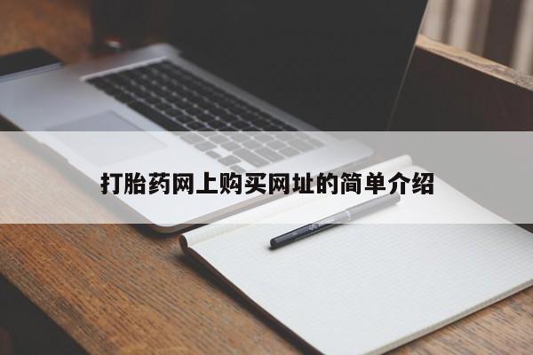 药流药联系方式打胎药网上购买网址的简单介绍