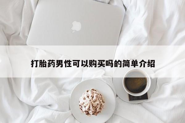 药流药联系方式打胎药男性可以购买吗的简单介绍