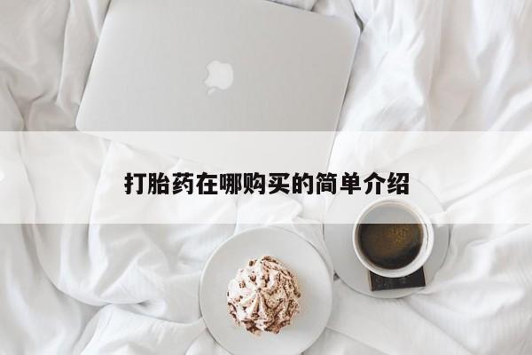 药流药联系方式打胎药在哪购买的简单介绍