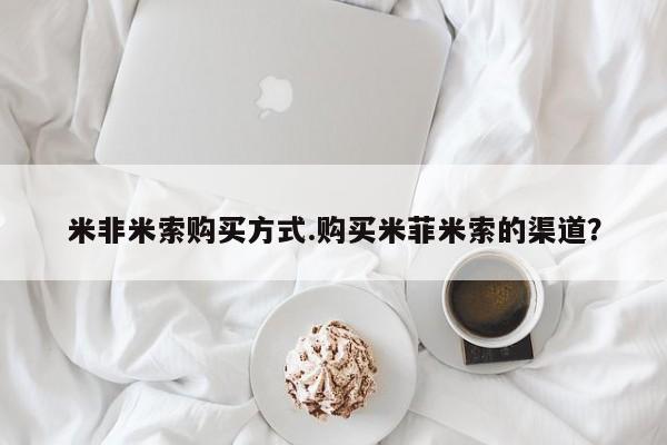药流药联系方式米非米索购买方式.购买米菲米索的渠道？