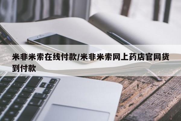 药流药联系方式米非米索在线付款/米非米索网上药店官网货到付款