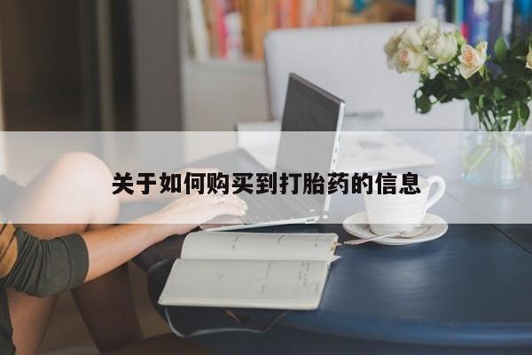 药流药联系方式关于如何购买到打胎药的信息