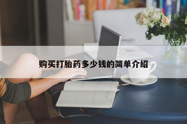 药流药联系方式购买打胎药多少钱的简单介绍