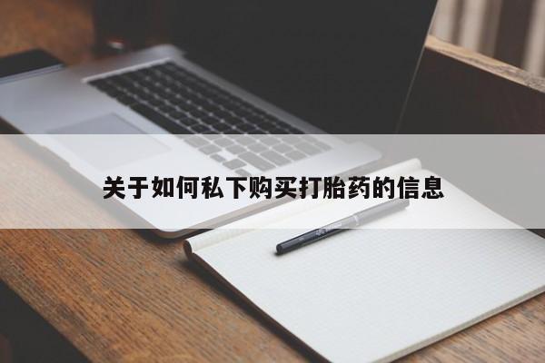 药流药联系方式关于如何私下购买打胎药的信息