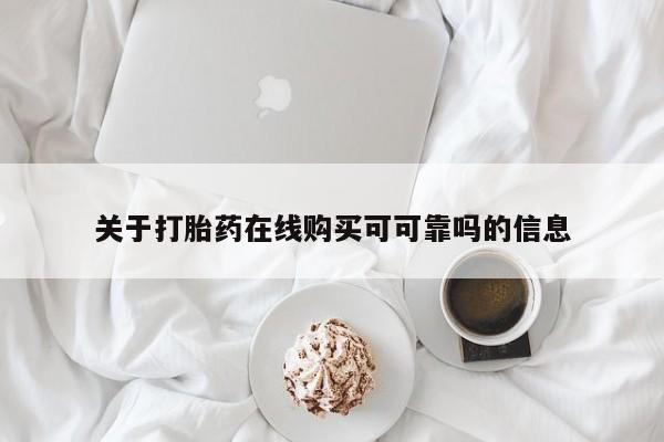 药流药联系方式关于打胎药在线购买可可靠吗的信息