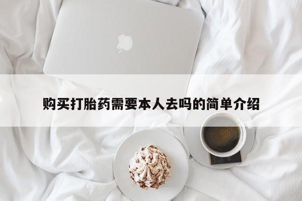 药流药联系方式购买打胎药需要本人去吗的简单介绍