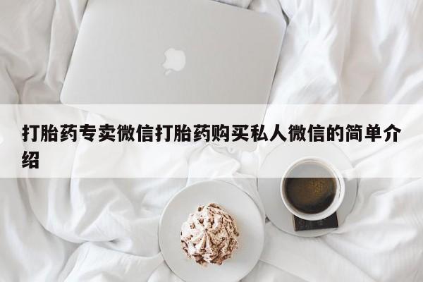 药流药联系方式打胎药专卖微信打胎药购买私人微信的简单介绍