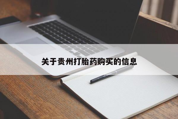 药流药联系方式关于贵州打胎药购买的信息