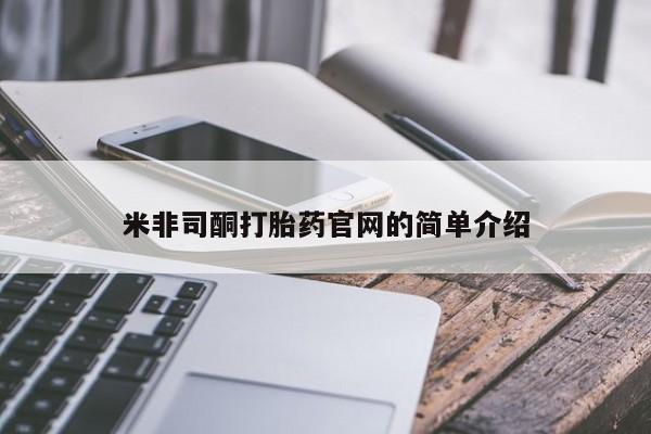 药流药联系方式米非司酮打胎药官网的简单介绍