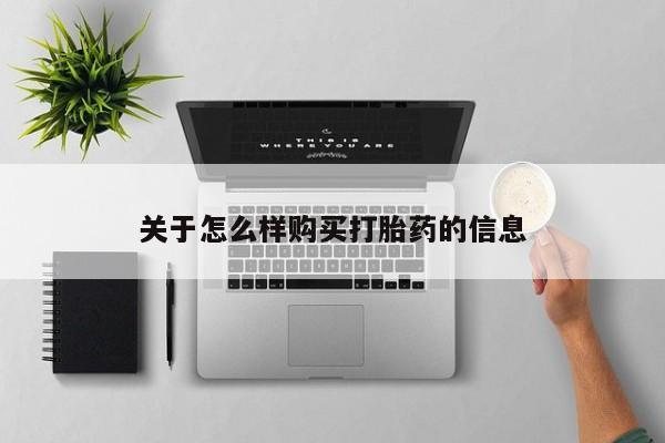 药流药联系方式关于怎么样购买打胎药的信息