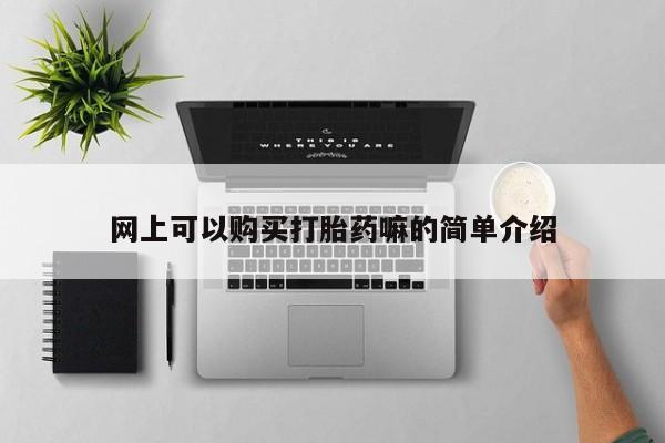 药流药联系方式网上可以购买打胎药嘛的简单介绍