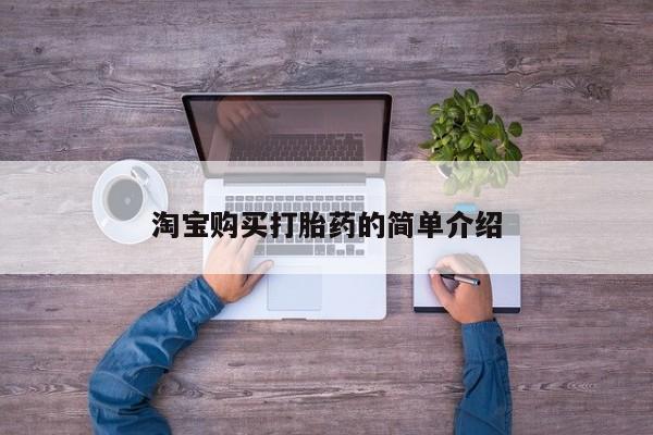 药流药联系方式淘宝购买打胎药的简单介绍
