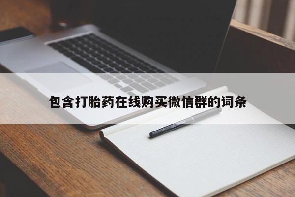 药流药联系方式资讯 第92页