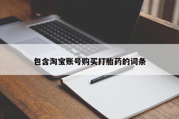 药流药联系方式包含淘宝账号购买打胎药的词条