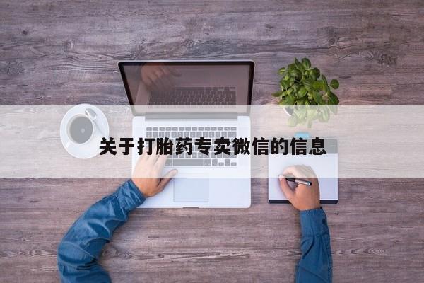 药流药联系方式关于打胎药专卖微信的信息