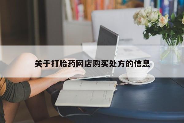 药流药联系方式关于打胎药网店购买处方的信息