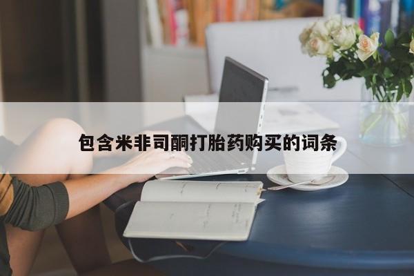 药流药联系方式包含米非司酮打胎药购买的词条