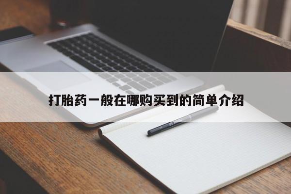 药流药联系方式打胎药一般在哪购买到的简单介绍