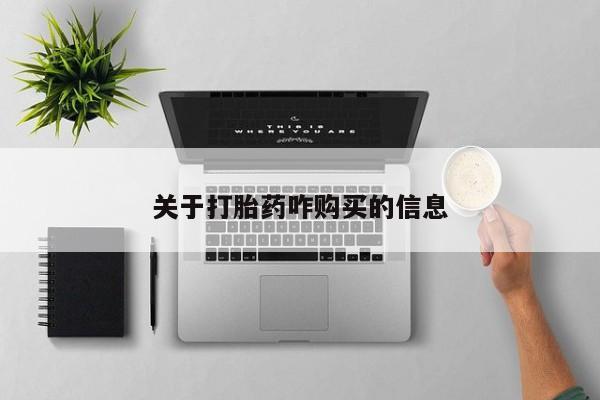 药流药联系方式关于打胎药咋购买的信息