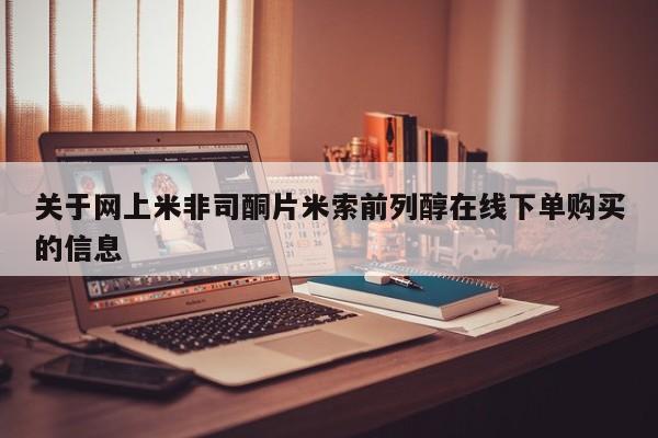 药流药联系方式关于网上米非司酮片米索前列醇在线下单购买的信息