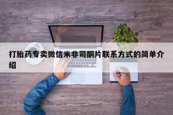 药流药联系方式打胎药专卖微信米非司酮片联系方式的简单介绍