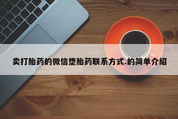 药流药联系方式卖打胎药的微信堕胎药联系方式.的简单介绍