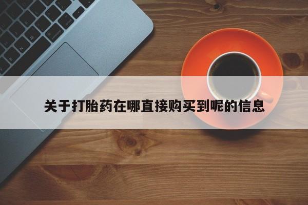药流药联系方式关于打胎药在哪直接购买到呢的信息