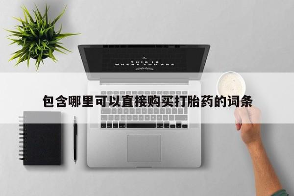 药流药联系方式包含哪里可以直接购买打胎药的词条