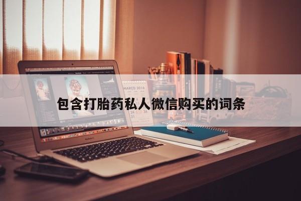 药流药联系方式包含打胎药私人微信购买的词条