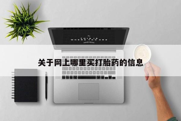 药流药联系方式关于网上哪里买打胎药的信息