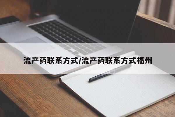 药流药联系方式流产药联系方式/流产药联系方式福州