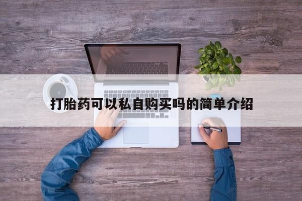 药流药联系方式打胎药可以私自购买吗的简单介绍