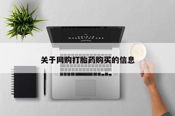药流药联系方式关于网购打胎药购买的信息