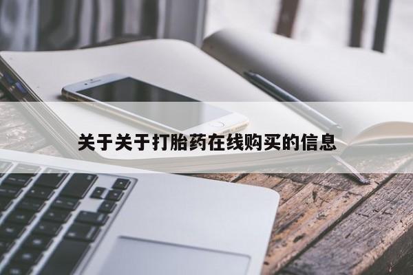 药流药联系方式关于关于打胎药在线购买的信息