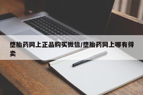 药流药联系方式堕胎药网上正品购买微信/堕胎药网上哪有得卖