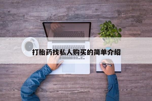 药流药联系方式打胎药找私人购买的简单介绍