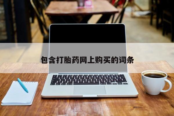 药流药联系方式包含打胎药网上购买的词条