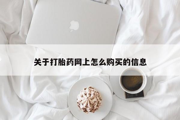 药流药联系方式关于打胎药网上怎么购买的信息