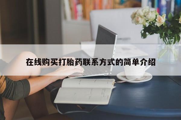 药流药联系方式在线购买打胎药联系方式的简单介绍