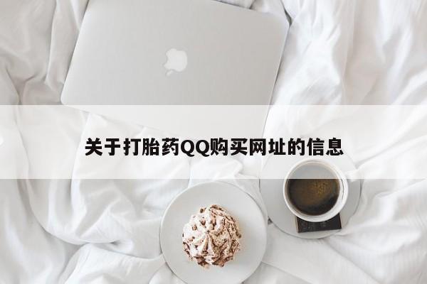 药流药联系方式关于打胎药QQ购买网址的信息