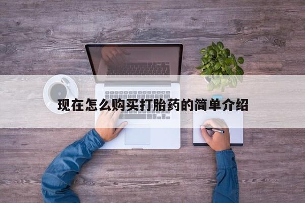 药流药联系方式现在怎么购买打胎药的简单介绍