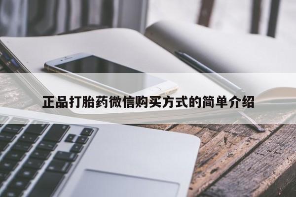 药流药联系方式正品打胎药微信购买方式的简单介绍