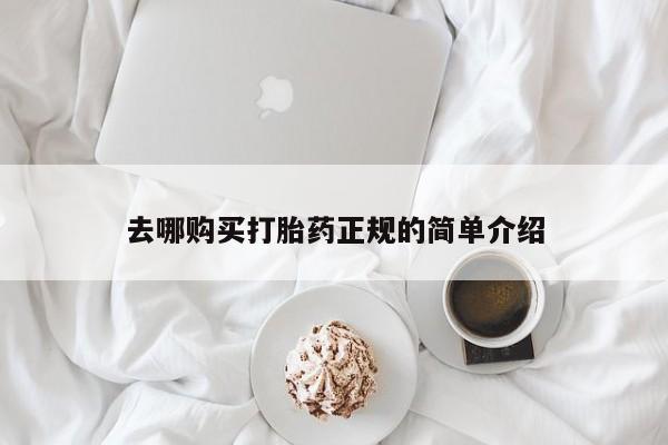 药流药联系方式去哪购买打胎药正规的简单介绍