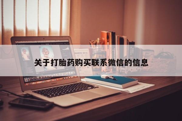 药流药联系方式关于打胎药购买联系微信的信息