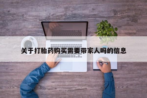 药流药联系方式关于打胎药购买需要带家人吗的信息