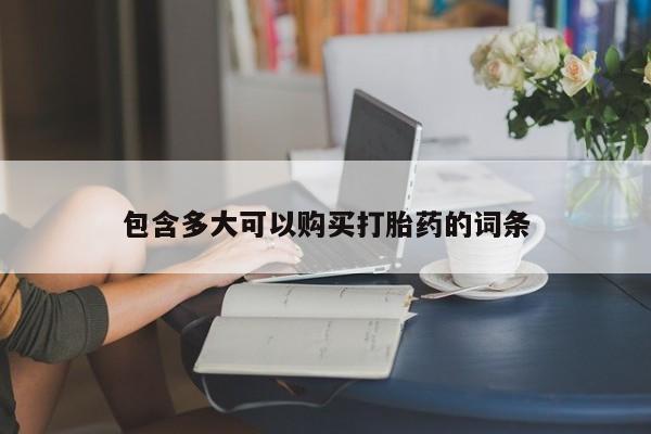 药流药联系方式包含多大可以购买打胎药的词条