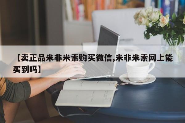药流药联系方式【卖正品米非米索购买微信,米非米索网上能买到吗】