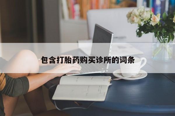 药流药联系方式包含打胎药购买诊所的词条