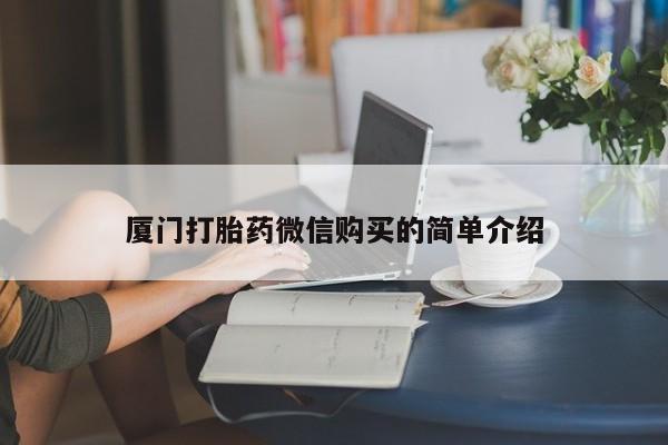 药流药联系方式厦门打胎药微信购买的简单介绍